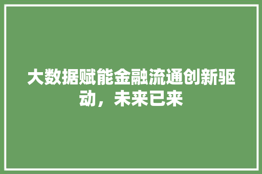 大数据赋能金融流通创新驱动，未来已来 电脑配置