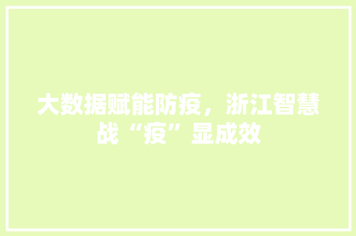 大数据赋能防疫,浙江智慧战“疫”显成效 大数据赋能防疫,浙江智慧战“疫”显成效