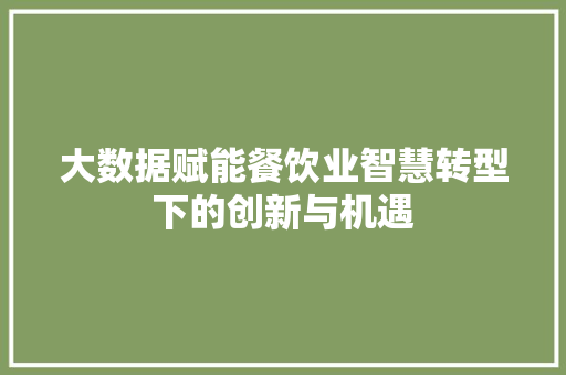 大数据赋能餐饮业智慧转型下的创新与机遇