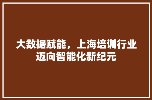 大数据赋能，上海培训行业迈向智能化新纪元