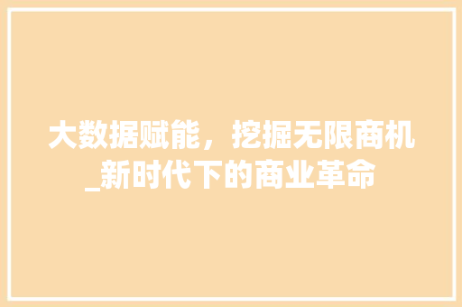 大数据赋能，挖掘无限商机_新时代下的商业革命