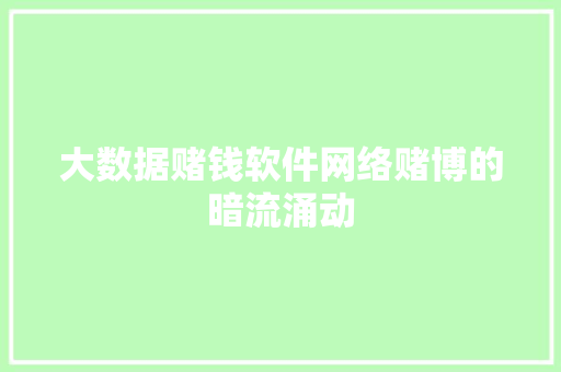 大数据赌钱软件网络赌博的暗流涌动 网络技术