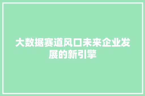 大数据赛道风口未来企业发展的新引擎 电脑配置
