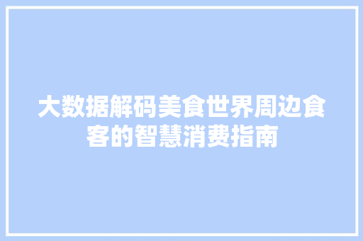 大数据解码美食世界周边食客的智慧消费指南
