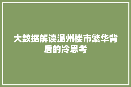 大数据解读温州楼市繁华背后的冷思考 大数据解读温州楼市繁华背后的冷思考