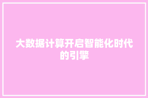 大数据计算开启智能化时代的引擎