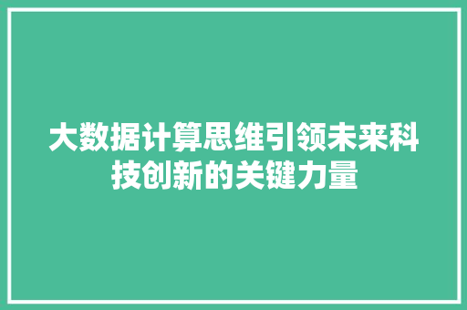 大数据计算思维引领未来科技创新的关键力量