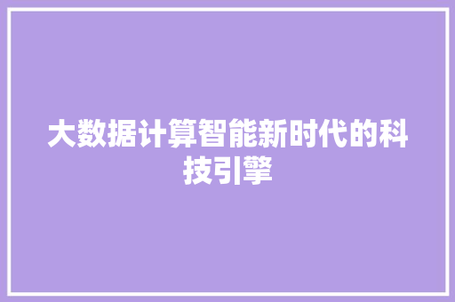 大数据计算智能新时代的科技引擎