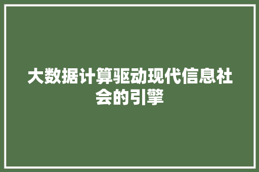 大数据计算驱动现代信息社会的引擎 电脑故障维修