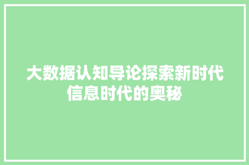 大数据认知导论探索新时代信息时代的奥秘