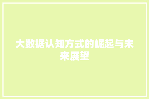 大数据认知方式的崛起与未来展望 网络技术