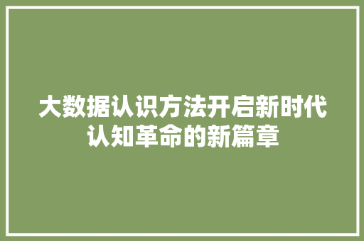 大数据认识方法开启新时代认知革命的新篇章