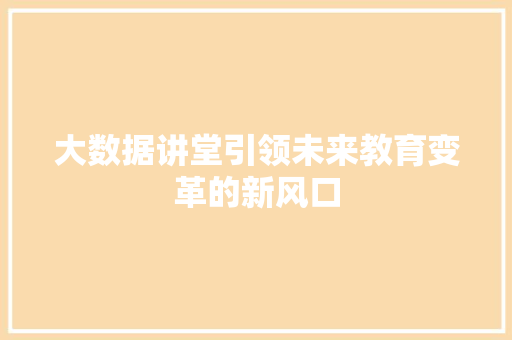大数据讲堂引领未来教育变革的新风口