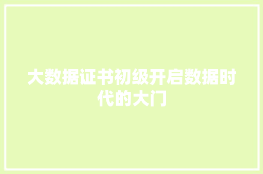 大数据证书初级开启数据时代的大门 电脑配置