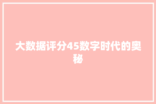 大数据评分45数字时代的奥秘