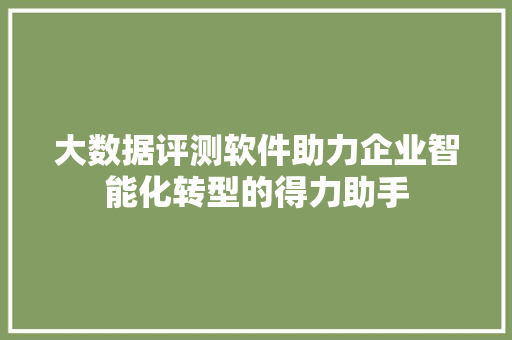 大数据评测软件助力企业智能化转型的得力助手 电脑配置