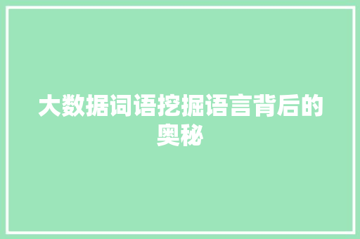 大数据词语挖掘语言背后的奥秘 操作系统