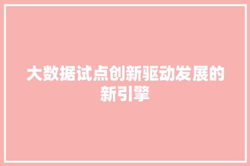 大数据试点创新驱动发展的新引擎 电脑配置