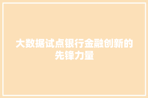 大数据试点银行金融创新的先锋力量 电脑故障维修