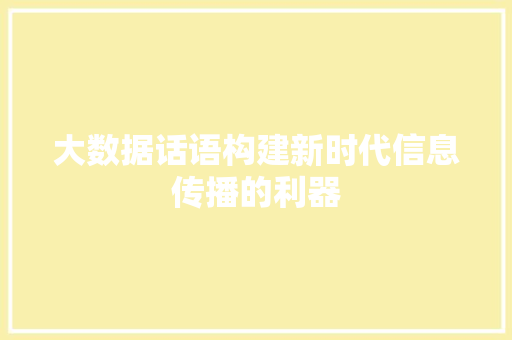 大数据话语构建新时代信息传播的利器