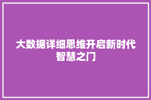 大数据详细思维开启新时代智慧之门