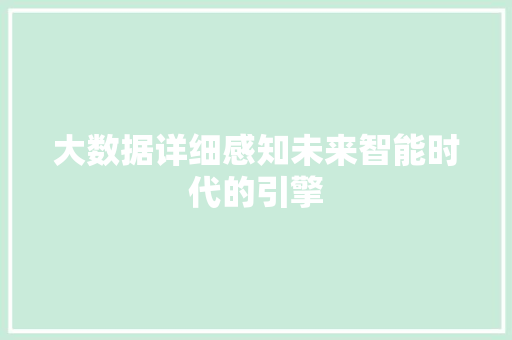大数据详细感知未来智能时代的引擎 电脑故障维修