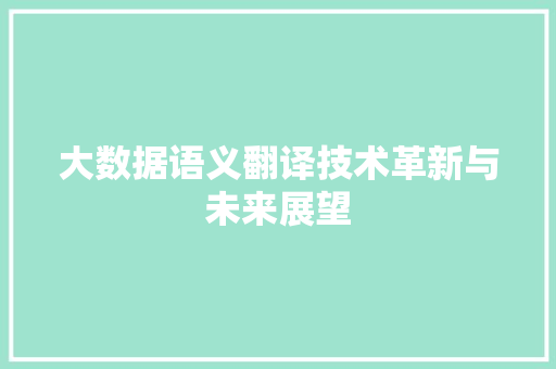 大数据语义翻译技术革新与未来展望