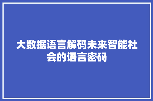 大数据语言解码未来智能社会的语言密码