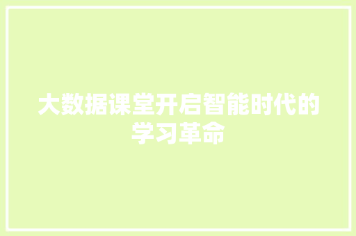 大数据课堂开启智能时代的学习革命