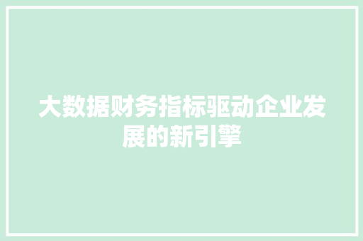 大数据财务指标驱动企业发展的新引擎
