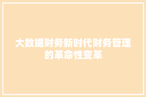 大数据财务新时代财务管理的革命性变革
