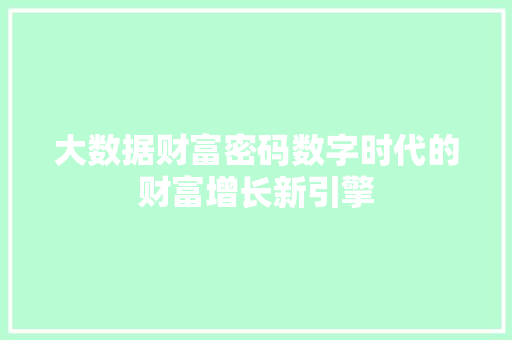 大数据财富密码数字时代的财富增长新引擎