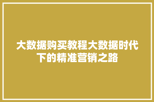 大数据购买教程大数据时代下的精准营销之路 电脑配置