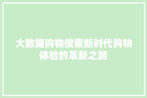 大数据购物搜索新时代购物体验的革新之路