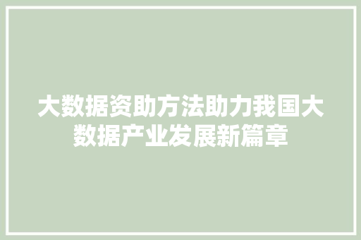 大数据资助方法助力我国大数据产业发展新篇章