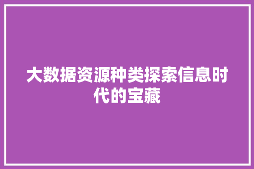 大数据资源种类探索信息时代的宝藏