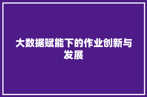 大数据赋能下的作业创新与发展