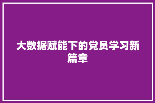 大数据赋能下的党员学习新篇章