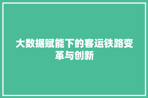 大数据赋能下的客运铁路变革与创新
