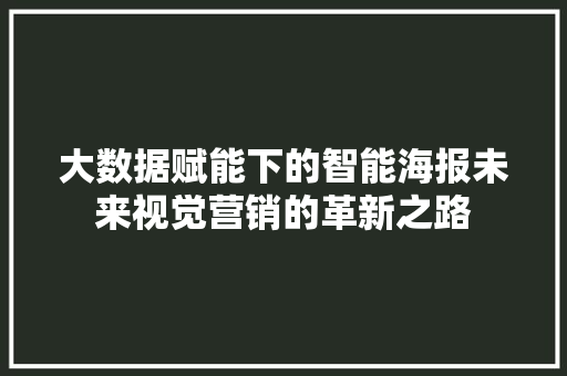 大数据赋能下的智能海报未来视觉营销的革新之路