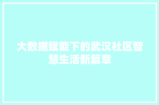 大数据赋能下的武汉社区智慧生活新篇章