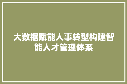 大数据赋能人事转型构建智能人才管理体系 电脑配置