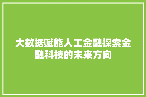 大数据赋能人工金融探索金融科技的未来方向
