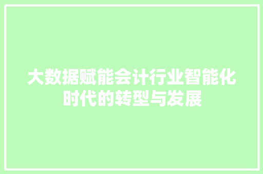 大数据赋能会计行业智能化时代的转型与发展 电脑故障维修