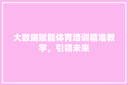 大数据赋能体育培训精准教学，引领未来 电脑故障维修