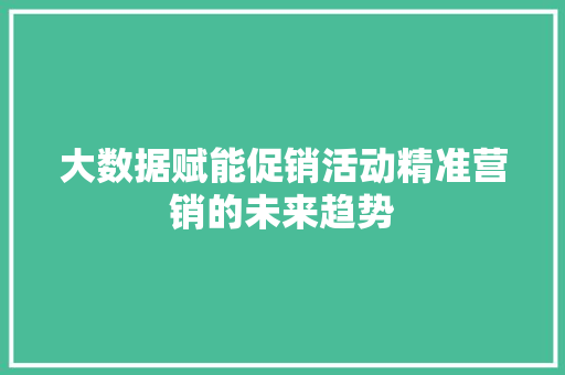 大数据赋能促销活动精准营销的未来趋势 电脑故障维修