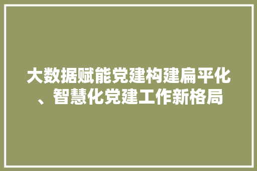 大数据赋能党建构建扁平化、智慧化党建工作新格局 电脑故障维修