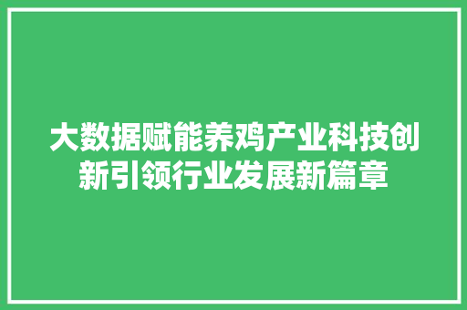 大数据赋能养鸡产业科技创新引领行业发展新篇章 电脑故障维修