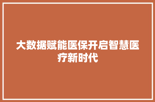 大数据赋能医保开启智慧医疗新时代