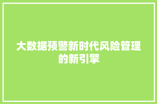 大数据预警新时代风险管理的新引擎